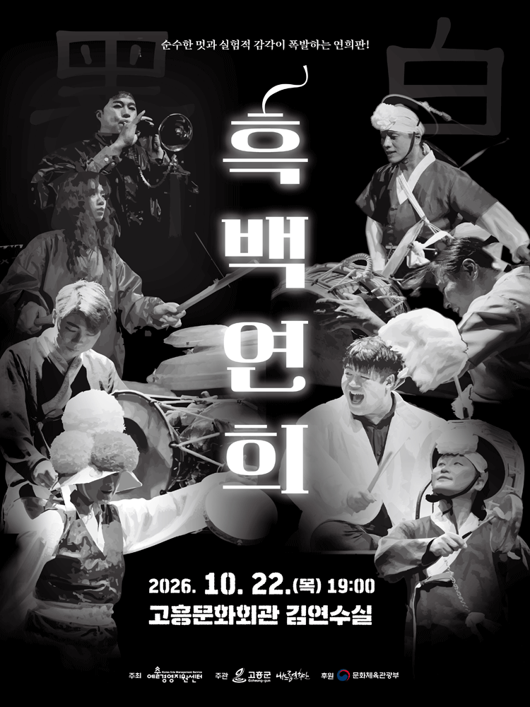 흑백연희 - 고흥