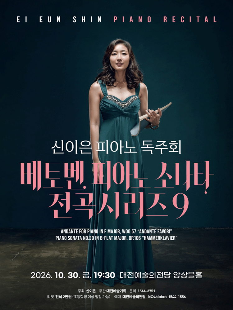 신이은 피아노 독주회 베토벤 피아노 소나타 전곡시리즈 9 - 대전