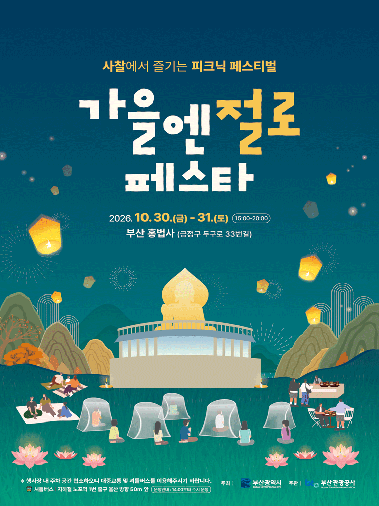 가을엔 절로 페스타
