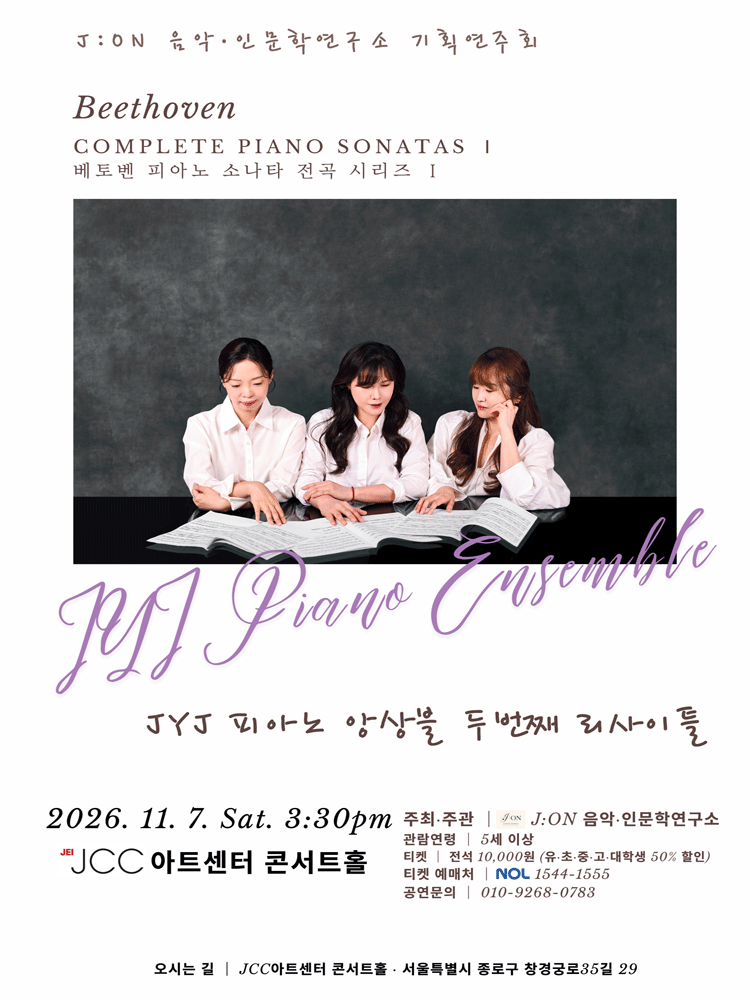 JYJ 피아노 앙상블 두 번째 리사이틀