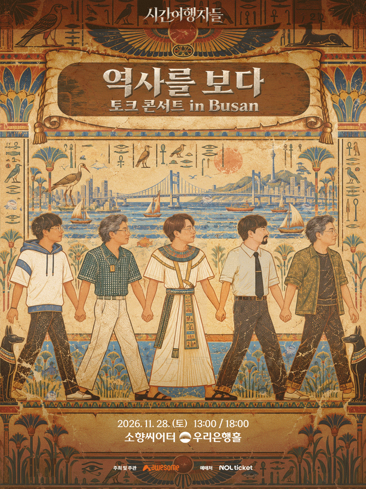 11/28 역사를 보다(BODA) 토크 콘서트-부산