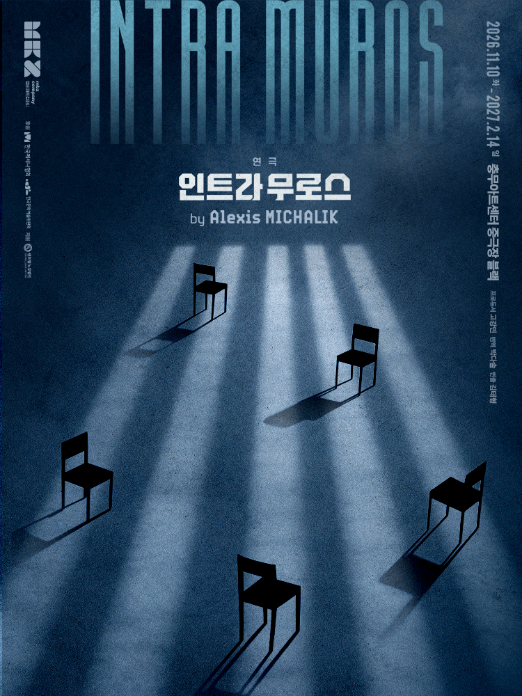 연극 〈인트라 무로스(INTRA MUROS)〉
