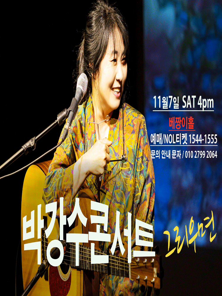 박강수 콘서트 서울