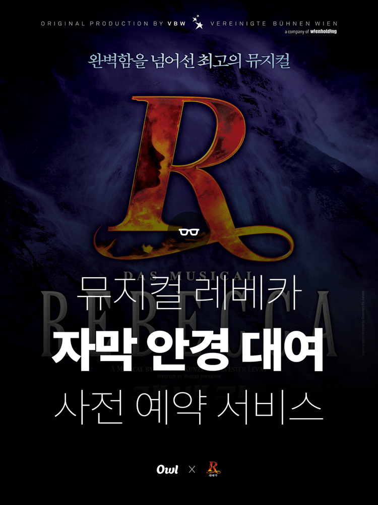 뮤지컬 〈레베카〉 자막 안경 예약 서비스
