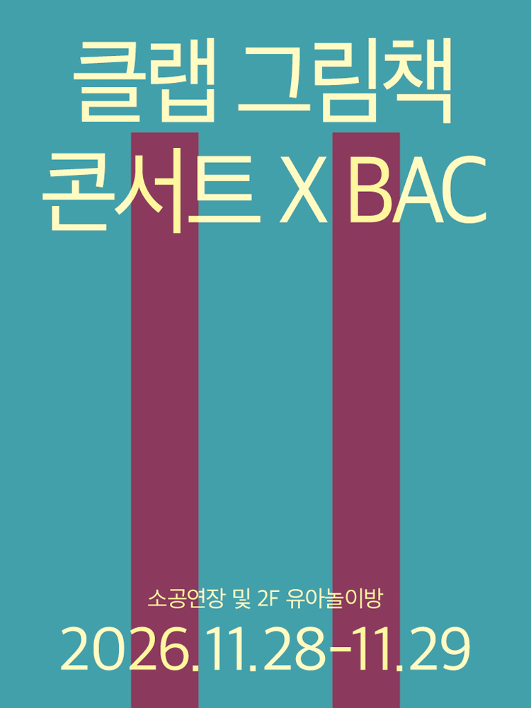 클랩 그림책 콘서트 X BAC