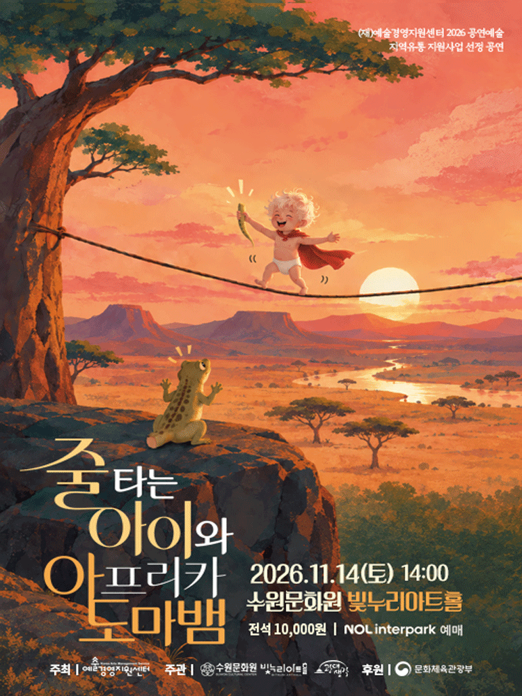 줄 타는 아이와 아프리카도마뱀 - 수원