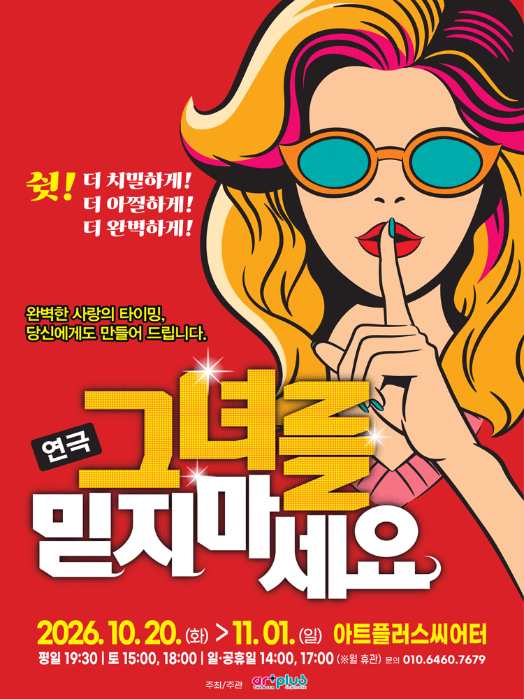 대구동성로 연극 〈그녀를 믿지마세요〉 - 대구