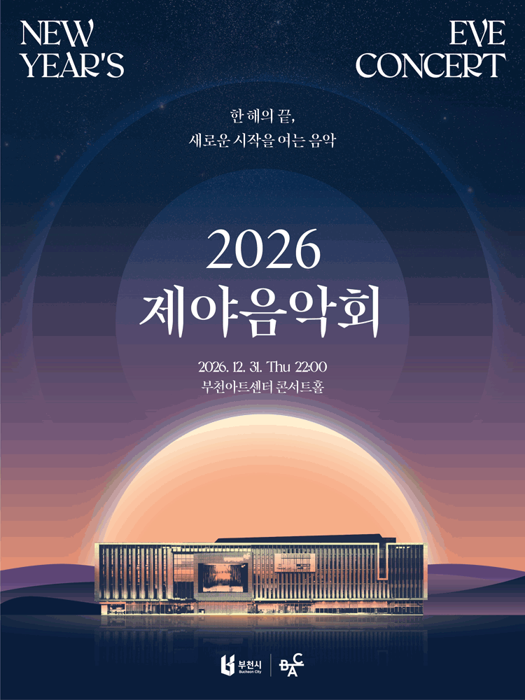 BAC 특별기획 : 2026 제야음악회
