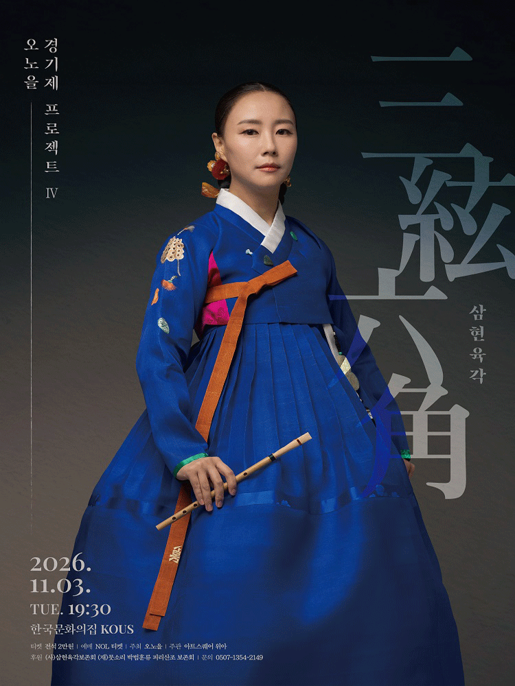 오노을 경기제 프로젝트 Ⅳ - 삼현육각