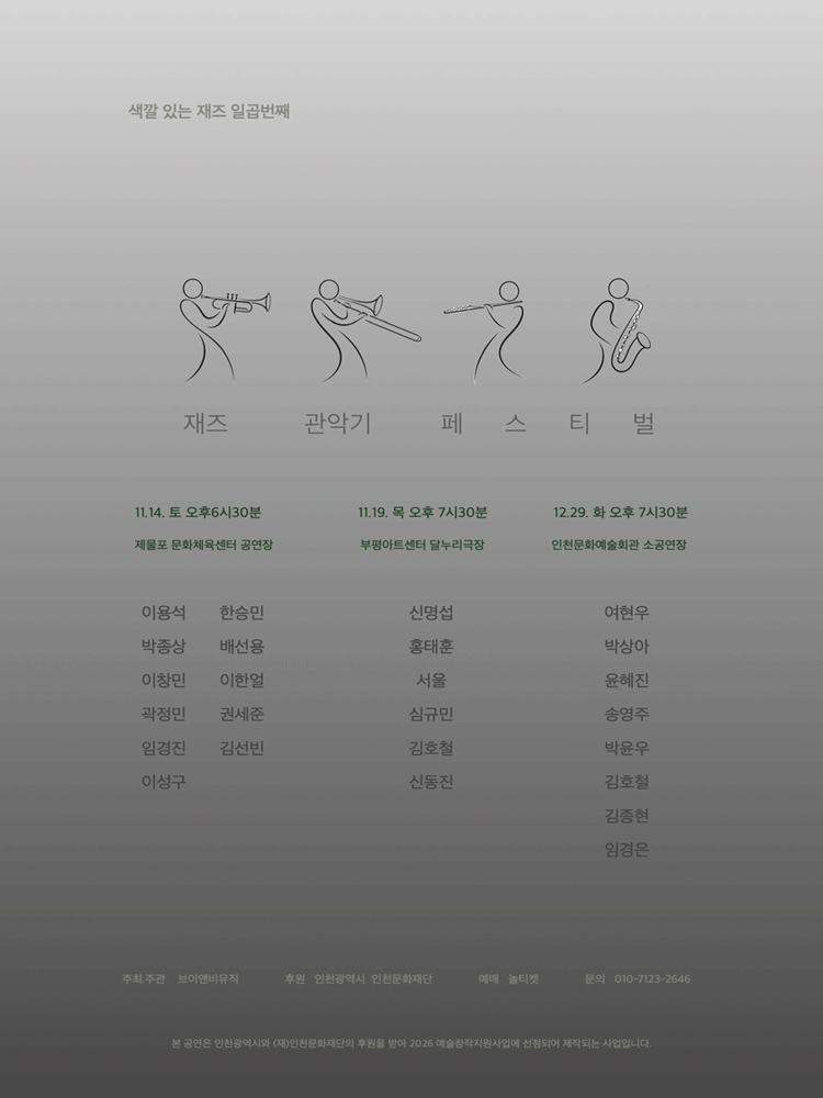 색깔 있는 재즈 일곱번째 - 재즈 관악기 페스티벌 (11.14)