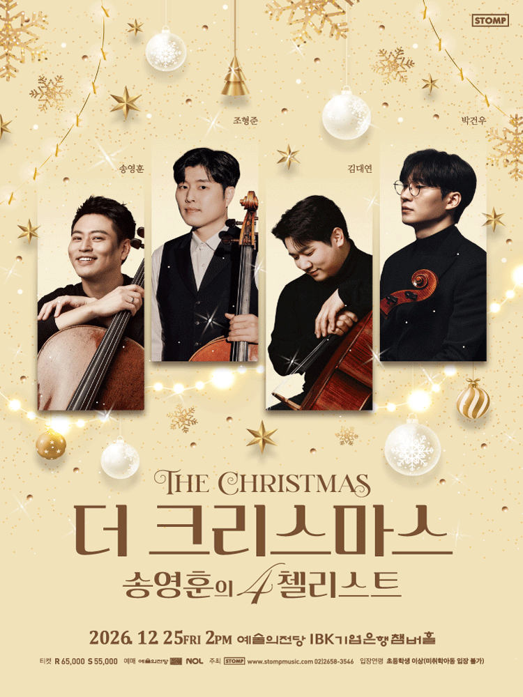 더 크리스마스 - 송영훈의 4첼리스트