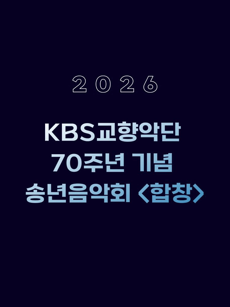 KBS Symphony Orchestra 70th Year-End Concert