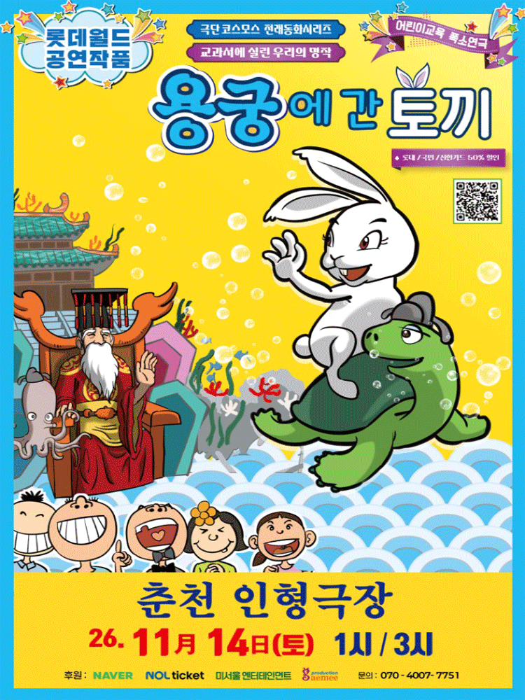 용궁에 간 토끼 (춘천)