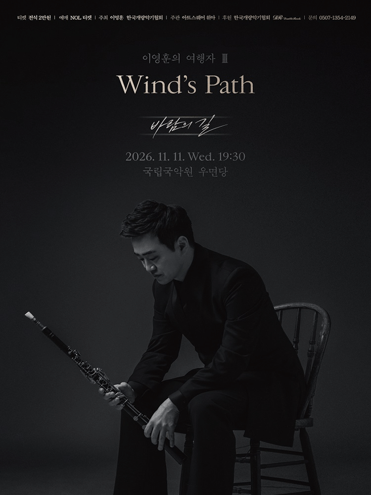 이영훈의 여행자 Ⅲ 〈Wind's Path〉