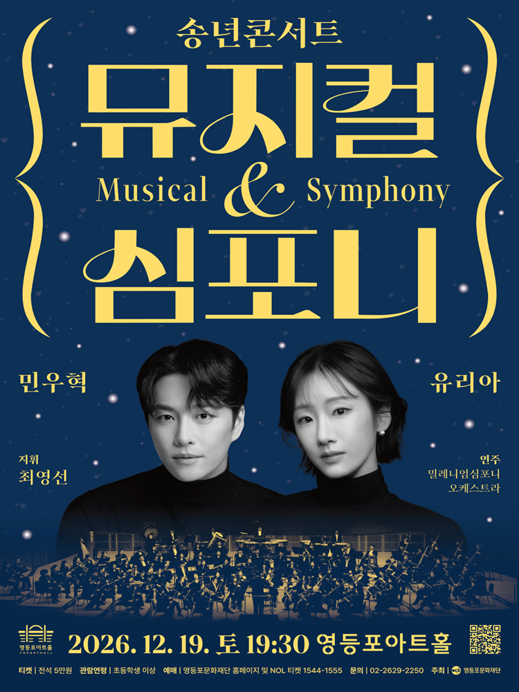 영등포아트홀 기획공연 송년콘서트 〈뮤지컬&심포니〉
