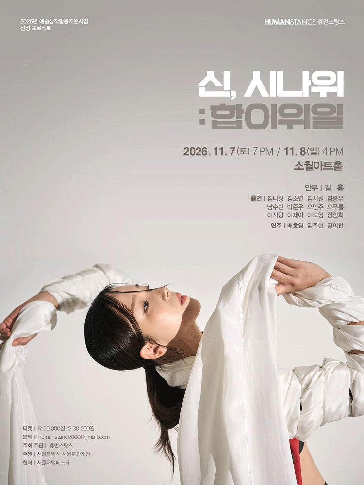 신,시나위:합이위일
