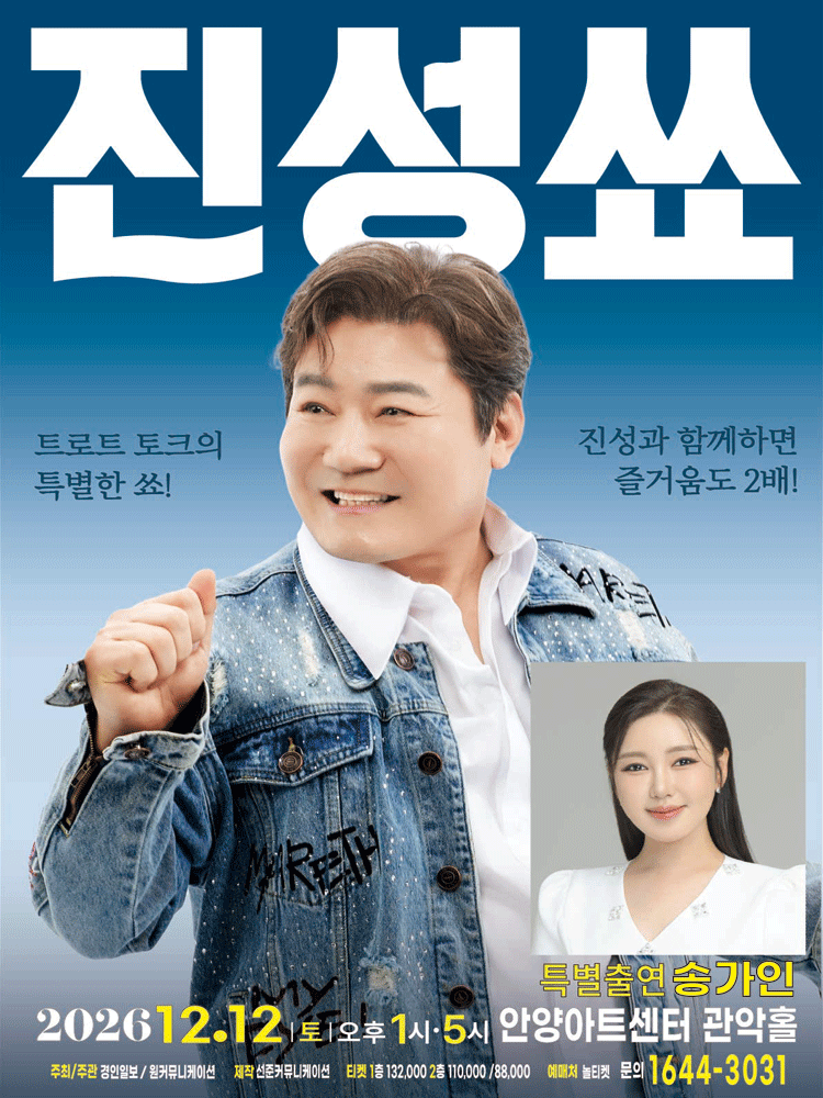2026 진성 단독 토크콘서트 "진성쑈"-안양