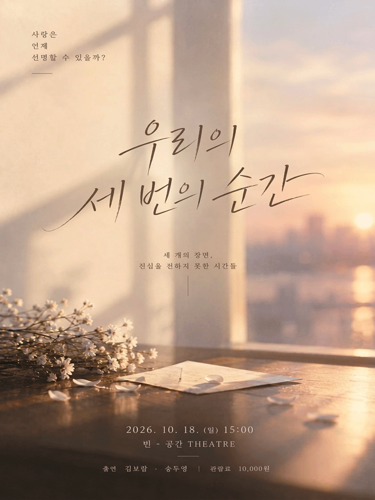 우리의 세 번의 순간