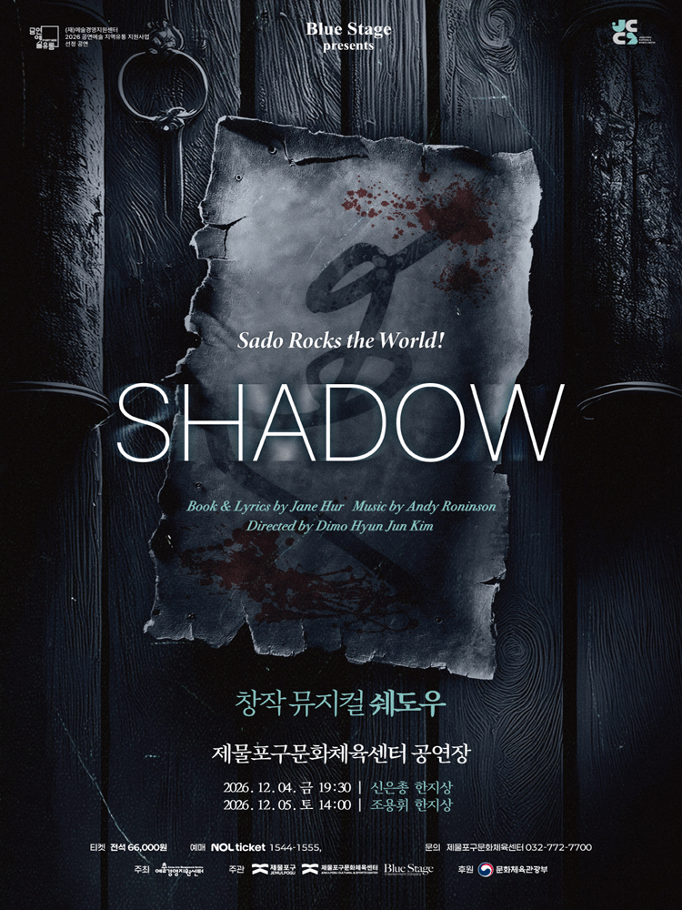 제물포구문화체육센터 뮤지컬 〈쉐도우〉 - 인천