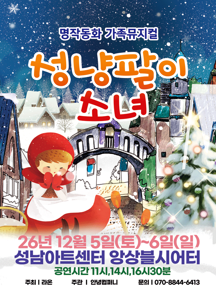 2027 겨울특집 가족 뮤지컬 〈성냥팔이소녀〉-성남