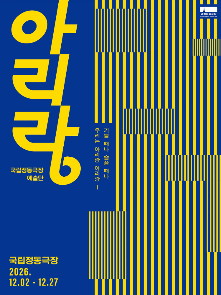2026 국립정동극장 예술단 〈아리랑〉