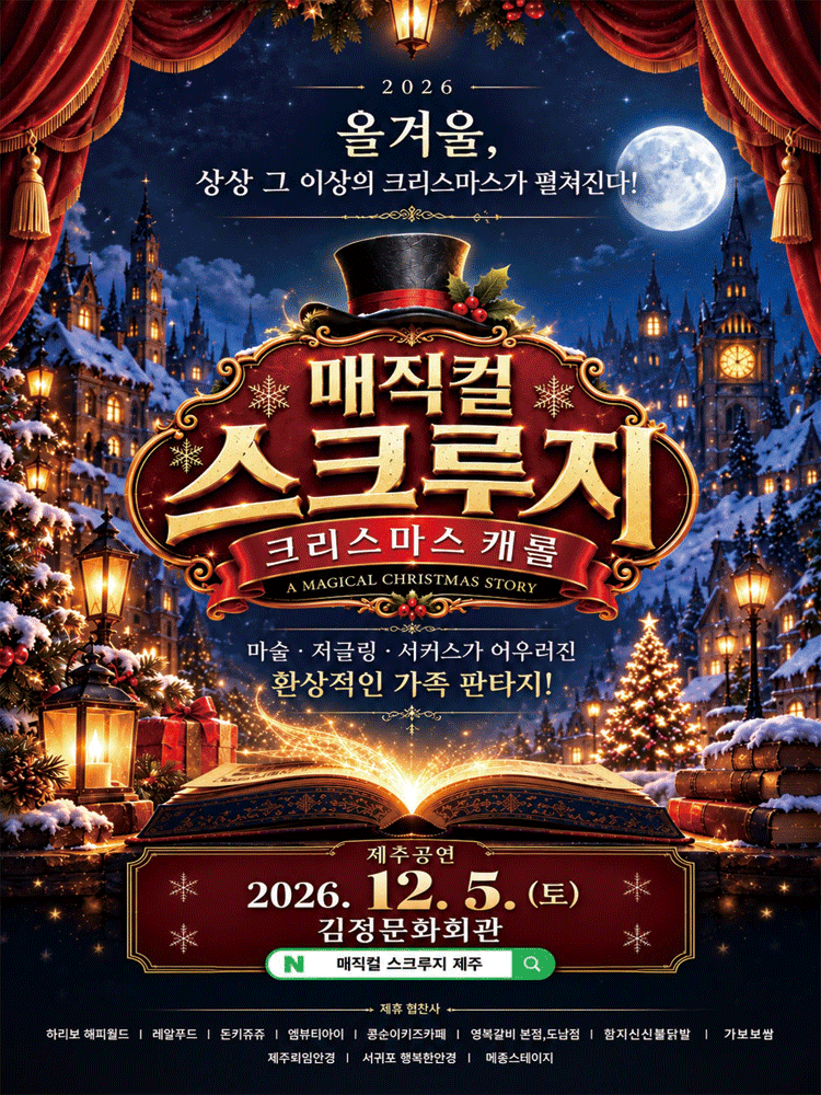 2026 매직컬〈스크루지의 크리스마스캐롤〉 - 제주