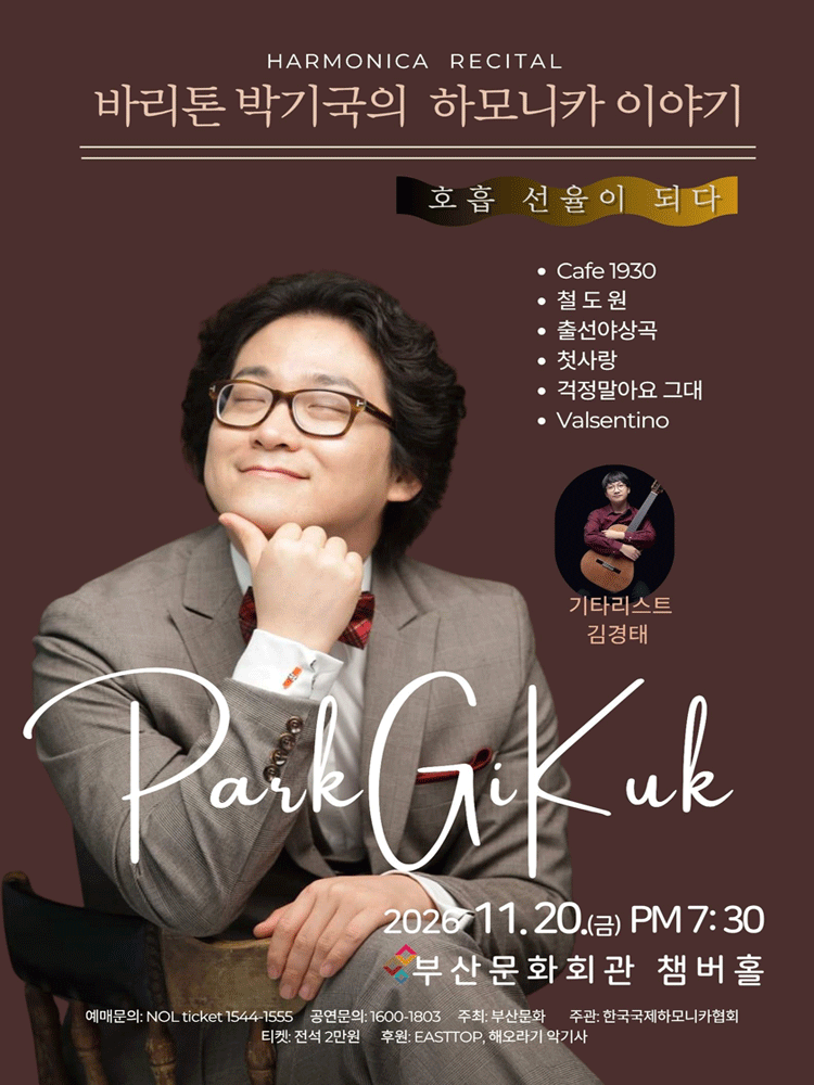 바리톤 박기국의 하모니카 이야기 - 부산