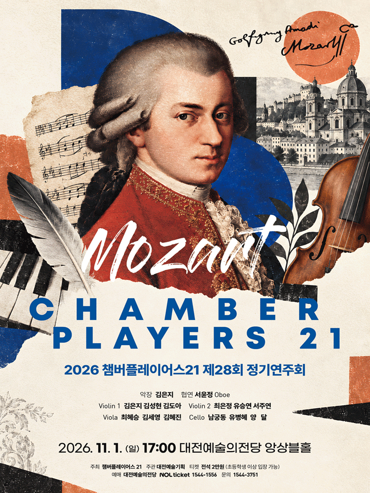 2026 챔버플레이어스 21 제28회 정기연주회 (모차르트) - 대전