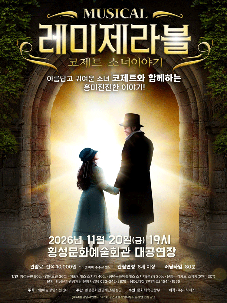레미제라블 코제트소녀이야기 - 횡성
