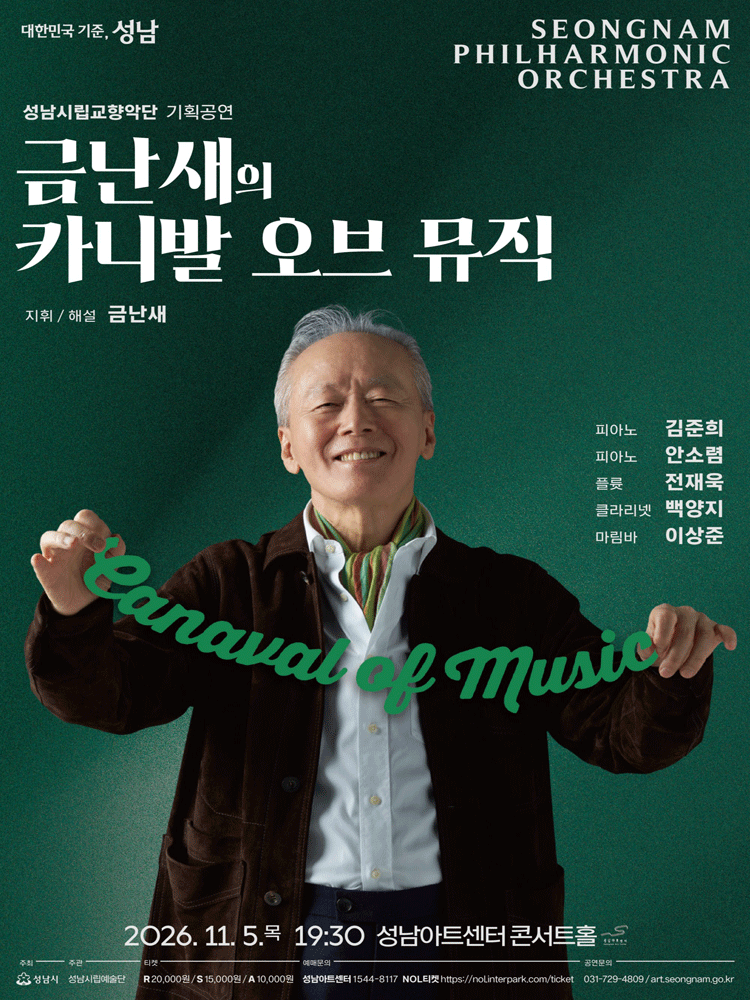 성남시립교향악단 기획공연 - 금난새의 카니발 오브 뮤직