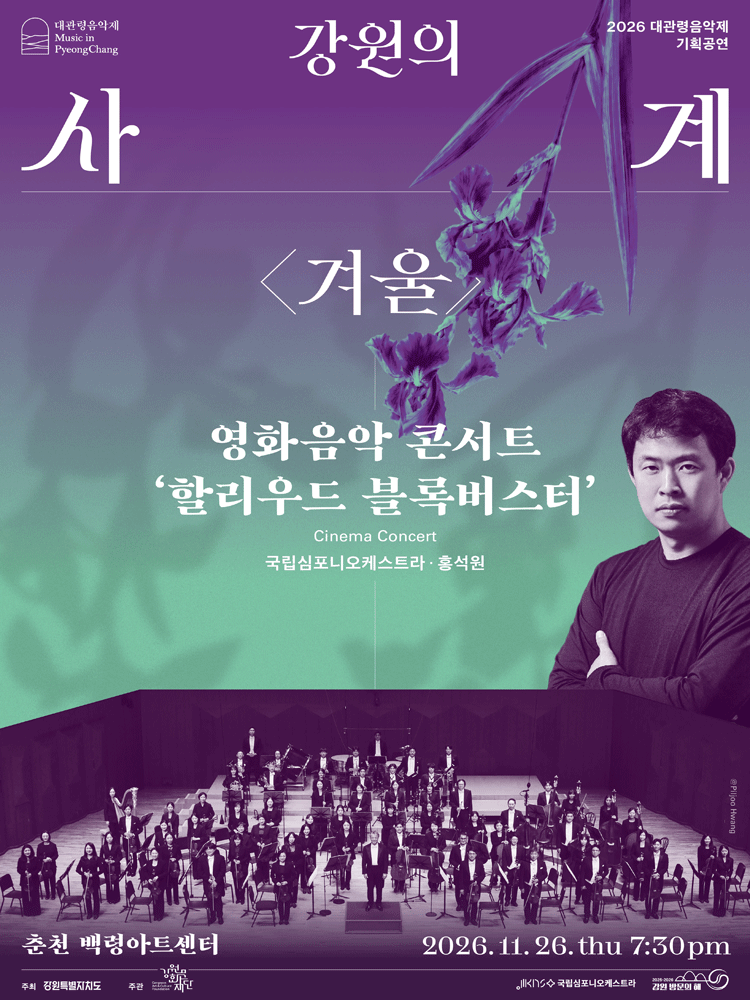 대관령음악제 강원의 사계 〈겨울〉 영화 음악 콘서트 '할리우드 블록버스터' - 춘천
