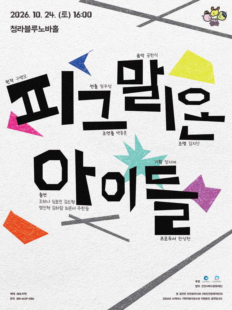 피그말리온 아이들 - 인천