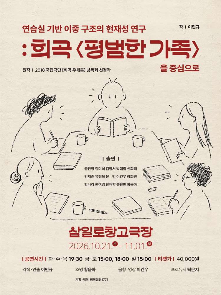 연습실 기반 이중 구조의 현재성 연구 : 희곡 〈평범한 가족〉을 중심으로