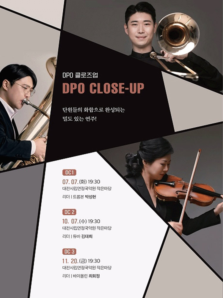 대전시립교향악단 DPO 클로즈업 3 - 대전