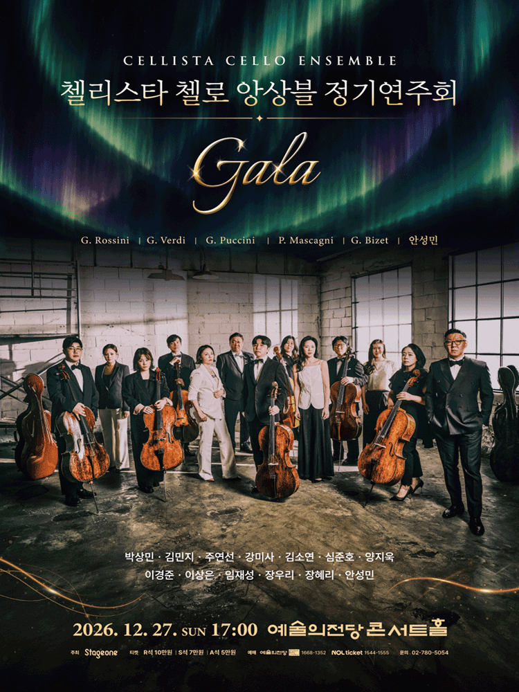 첼리스타 첼로 앙상블 정기연주회 : GALA