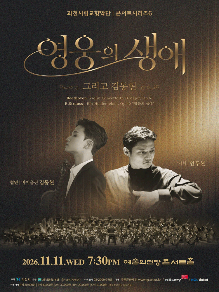 과천시립교향악단 콘서트시리즈6 〈영웅의 생애 그리고 김동현〉