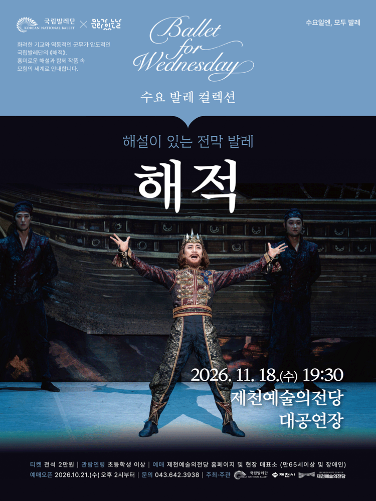 국립발레단 〈 해설이 있는 전막발레 “해적” 〉 - 제천