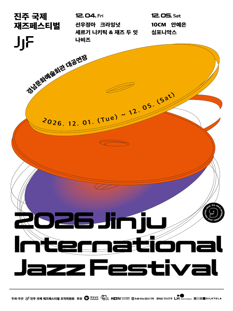 2026 진주국제재즈페스티벌 - 12/4 (금)