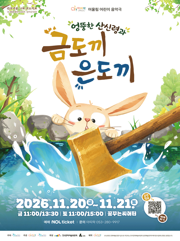 아띠락 어울림 어린이 음악극 - 엉뚱한 산신령과 금도끼 은도끼 (대구)