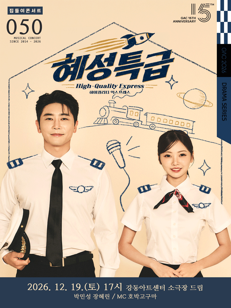 집들이 뮤지컬 콘서트 in GAC. 혜성특급