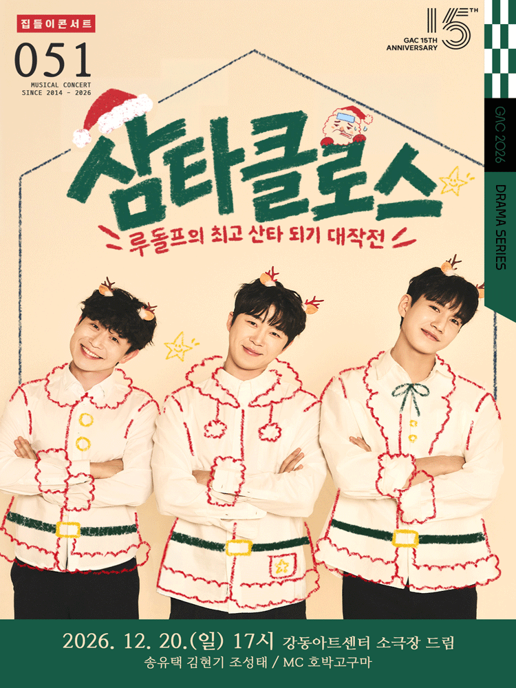 집들이 뮤지컬 콘서트 in GAC. 삼타클로스
