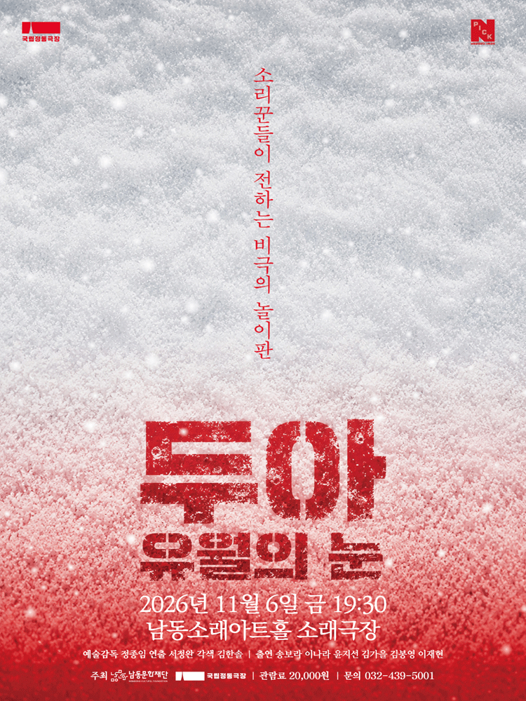 소리극 〈두아_유월의 눈〉 (인천)