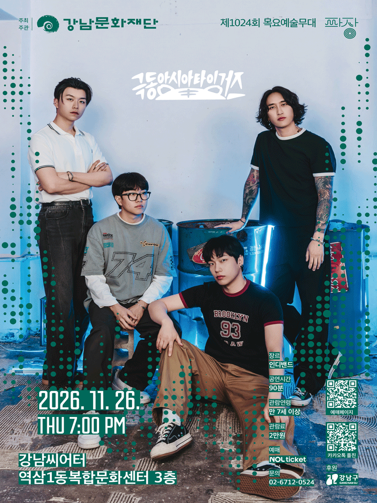 강남문화재단 제1024회 목요예술무대〈여덟 번째 파장, 극동아시아타이거즈〉