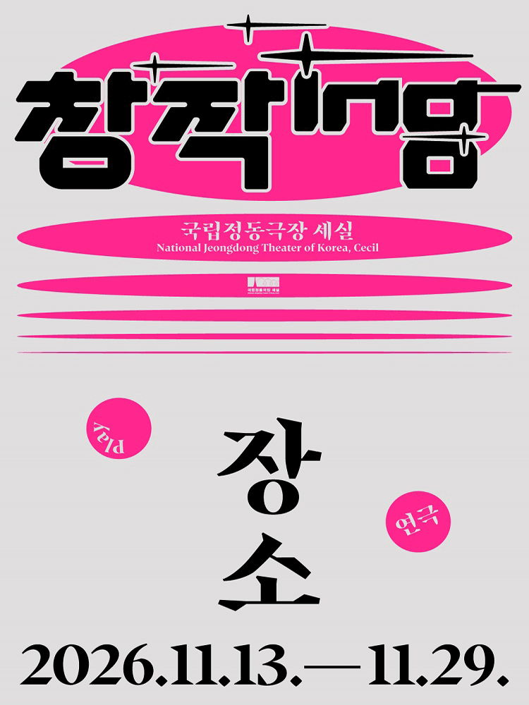 창작ing 연극 〈장소〉