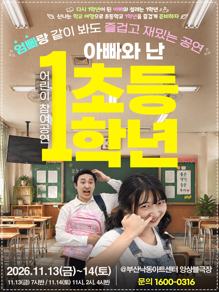 2026 ‘어린이 참여공연 아빠와 난 초등1학년 - 부산