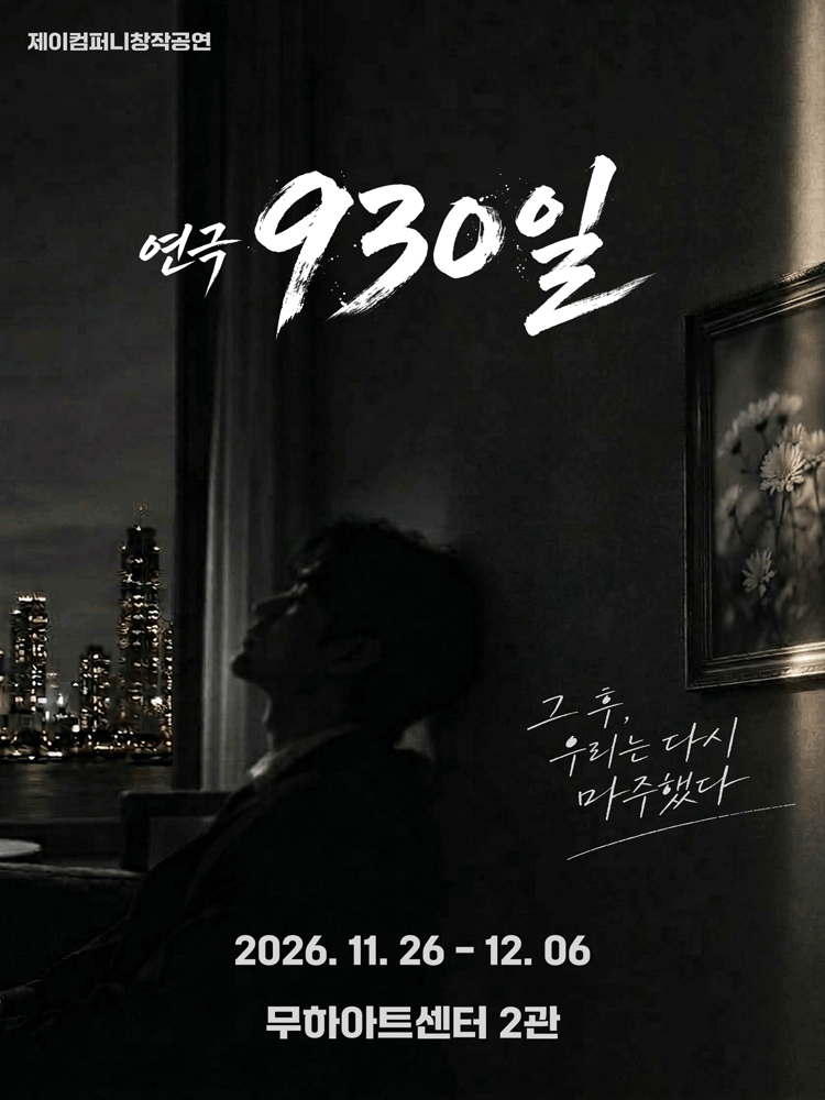 연극 930일