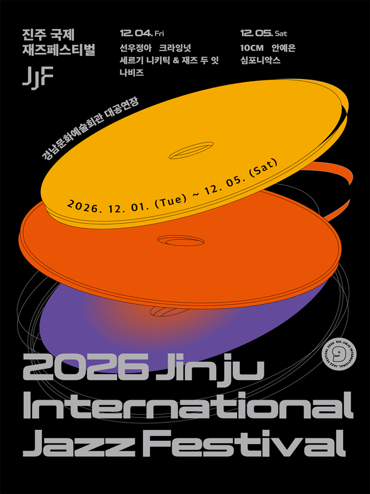 2026 진주국제재즈페스티벌 - 12/1 (라브리애)