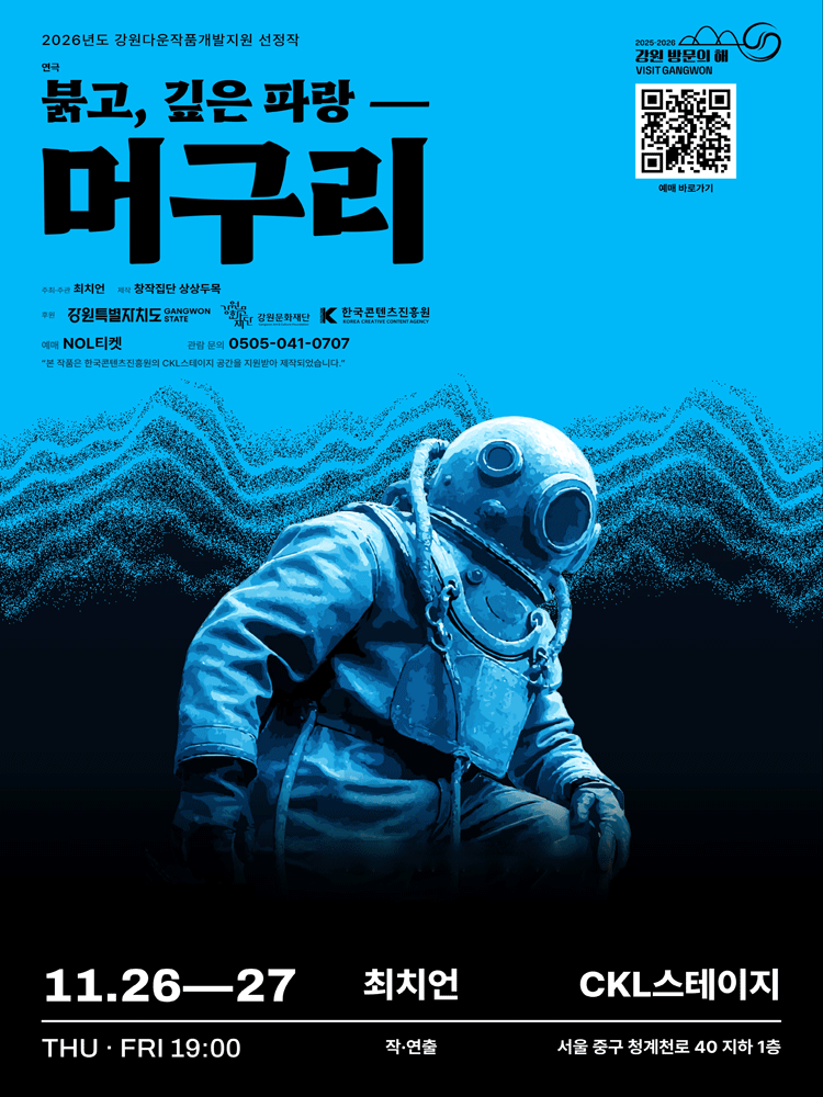 〈붉고, 깊은 파랑 ― 머구리〉 2026년도 강원다운작품개발지원 선정작 포스터