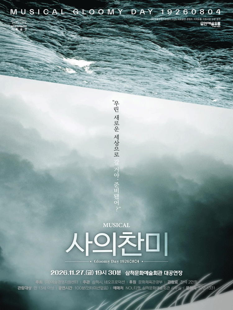 뮤지컬 〈사의 찬미〉 - 삼척