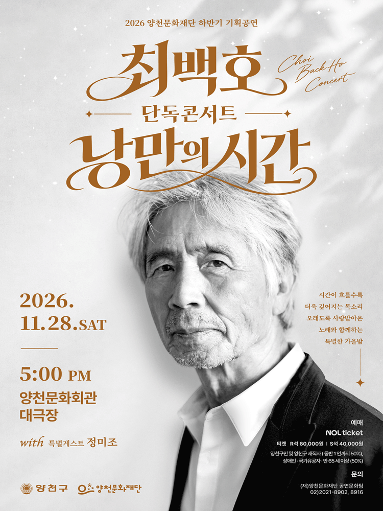 2026 양천문화재단 최백호 단독 콘서트 〈낭만의 시간〉